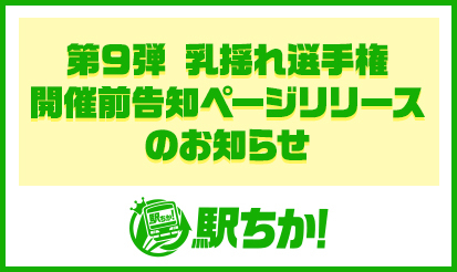 【駅ちか人気！風俗ランキング】第9弾 乳揺れ選手権開催前告知ページリリースのお知らせ